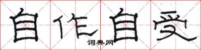 駱恆光自作自受隸書怎么寫