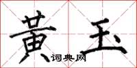 何伯昌黃玉楷書怎么寫