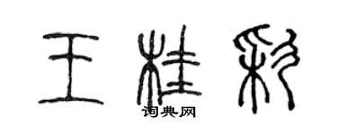 陳聲遠王桂彩篆書個性簽名怎么寫