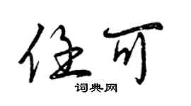 曾慶福任可行書個性簽名怎么寫