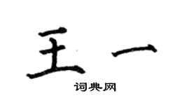 何伯昌王一楷書個性簽名怎么寫