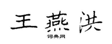 袁強王燕洪楷書個性簽名怎么寫