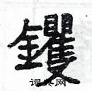 楊為國寫的硬筆隸書钁