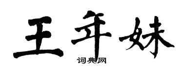 翁闓運王年妹楷書個性簽名怎么寫