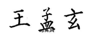 何伯昌王孟玄楷書個性簽名怎么寫