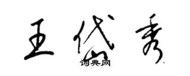 梁錦英王岱秀草書個性簽名怎么寫