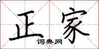 荊霄鵬正家楷書怎么寫