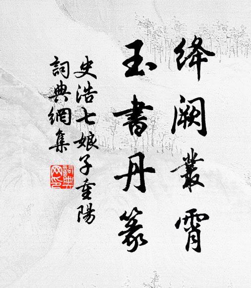 疊石埭為壅，頗得數畝渟 詩詞名句