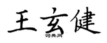 丁謙王玄健楷書個性簽名怎么寫