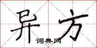 侯登峰異方楷書怎么寫