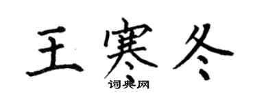 何伯昌王寒冬楷書個性簽名怎么寫