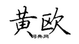 丁謙黃歐楷書個性簽名怎么寫