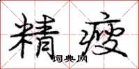 龐中華精瘦行書怎么寫