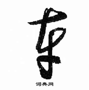 千字文中來楚生的寫法