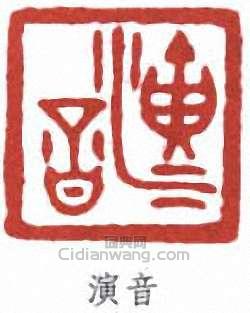 李叔同的篆刻印章演音