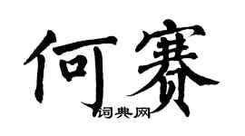 翁闓運何賽楷書個性簽名怎么寫