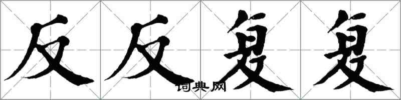 翁闓運反反覆覆楷書怎么寫