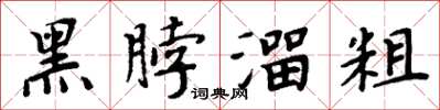 周炳元黑脖溜粗楷書怎么寫