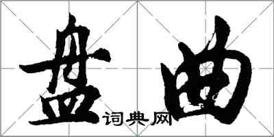 胡問遂盤曲行書怎么寫