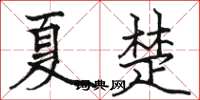 駱恆光夏楚楷書怎么寫