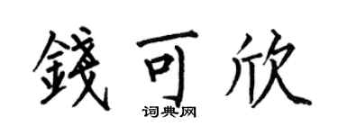 何伯昌錢可欣楷書個性簽名怎么寫