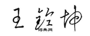 駱恆光王鈴坤草書個性簽名怎么寫