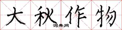 何伯昌大秋作物楷書怎么寫