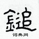 林少明寫的硬筆隸書鎚