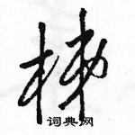 駱恆光寫的硬筆草書梯