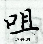 周炳元寫的硬筆楷書咀