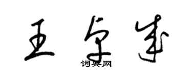 梁錦英王卓成草書個性簽名怎么寫