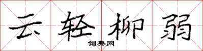 袁強雲輕柳弱楷書怎么寫