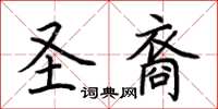 荊霄鵬聖裔楷書怎么寫