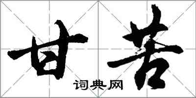 胡問遂甘苦行書怎么寫