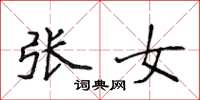 侯登峰張女楷書怎么寫