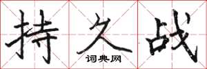 駱恆光持久戰楷書怎么寫