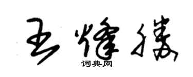 朱錫榮王烽勝草書個性簽名怎么寫