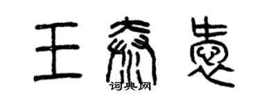 曾慶福王秦愛篆書個性簽名怎么寫