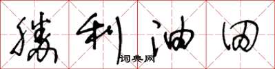 王冬齡勝利油田草書怎么寫
