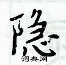 周炳元寫的硬筆楷書隱