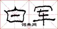 柯春海白軍隸書怎么寫