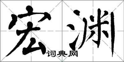 翁闓運宏淵楷書怎么寫