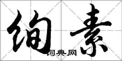 胡問遂絢素行書怎么寫