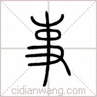 事篆書