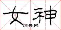 柯春海女神隸書怎么寫