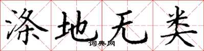 丁謙滌地無類楷書怎么寫