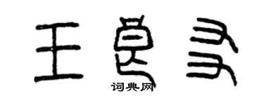 曾慶福王良友篆書個性簽名怎么寫