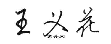 駱恆光王義花行書個性簽名怎么寫