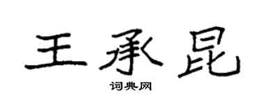 袁強王承昆楷書個性簽名怎么寫