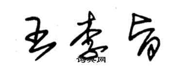 朱錫榮王李旨草書個性簽名怎么寫